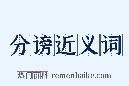 分谤近义词是什么意思的图片